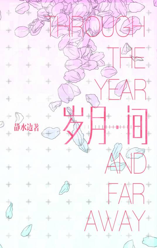 岁月间（静水边创作的小说）
