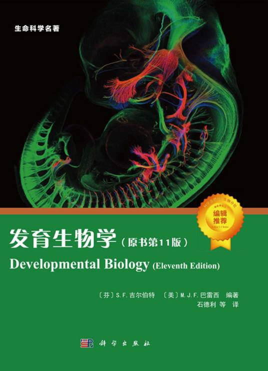 发育生物学（原书第11版）