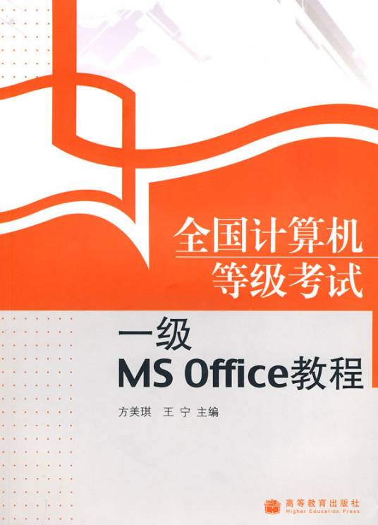 全国计算机等级考试教程一级MSOffice（2009年高等教育出版社出版的图书）