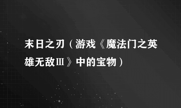 末日之刃（游戏《魔法门之英雄无敌Ⅲ》中的宝物）