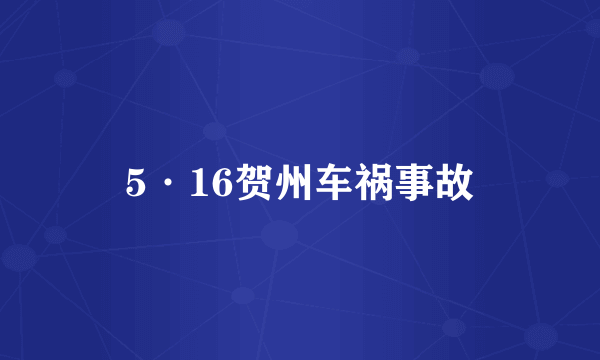 5·16贺州车祸事故