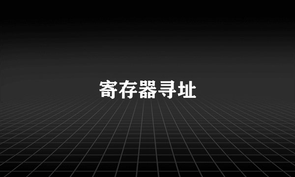 寄存器寻址