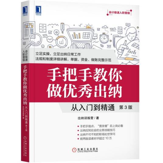 手把手教你做优秀出纳：从入门到精通（第3版）