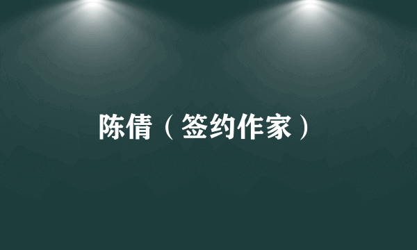 陈倩（签约作家）