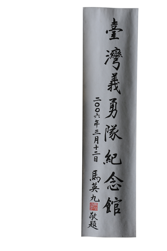马英九题词