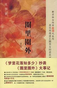 圈里圈外（2004年文汇出版社出版的图书）
