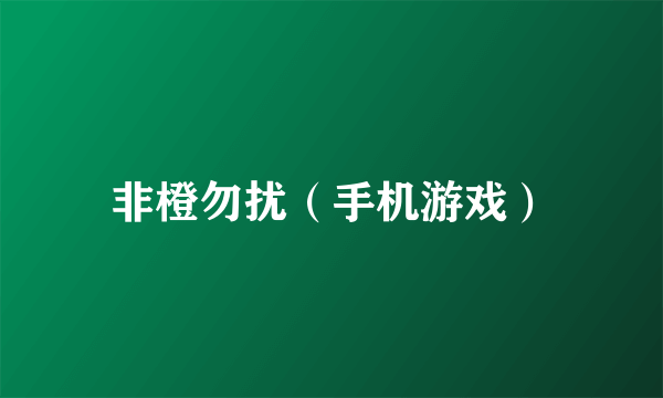 非橙勿扰（手机游戏）