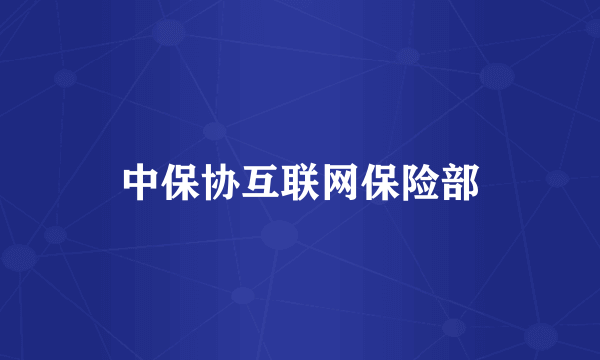 中保协互联网保险部
