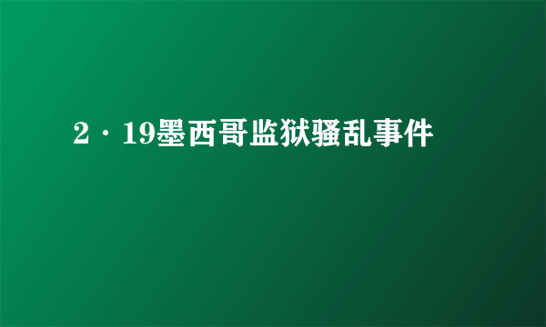 2·19墨西哥监狱骚乱事件