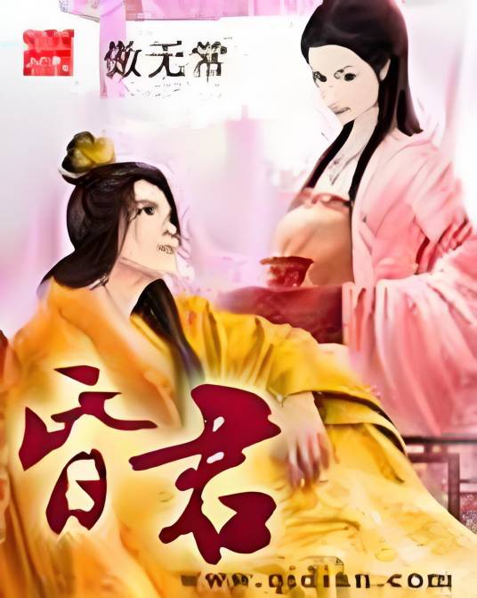 昏君（傲无常著网络小说）