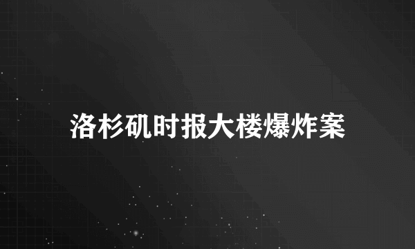 洛杉矶时报大楼爆炸案
