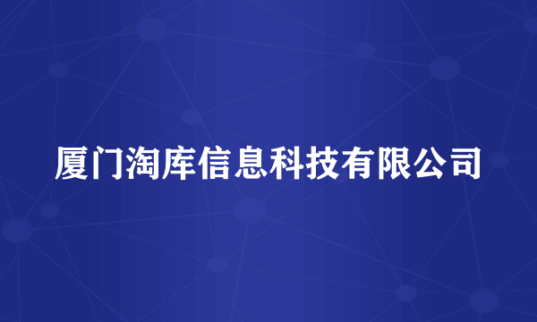 厦门淘库信息科技有限公司