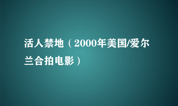 活人禁地（2000年美国/爱尔兰合拍电影）