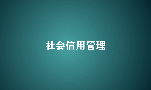社会信用管理