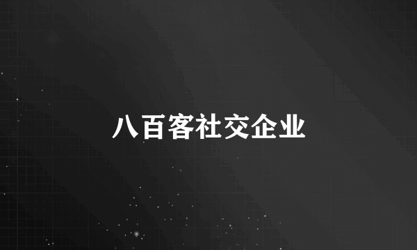 八百客社交企业