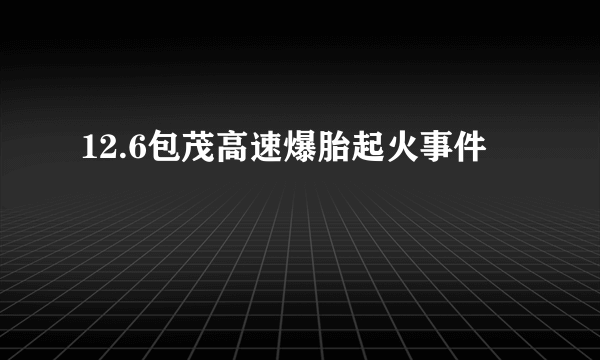 12.6包茂高速爆胎起火事件