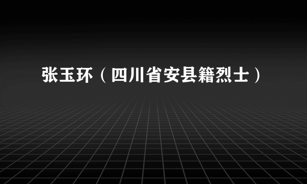 张玉环（四川省安县籍烈士）