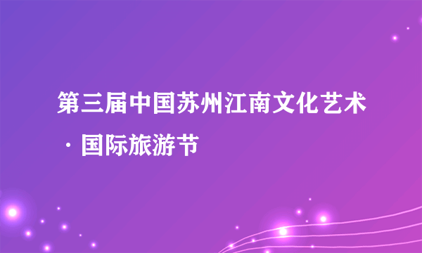 第三届中国苏州江南文化艺术·国际旅游节