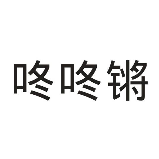 咚咚锵（品牌）