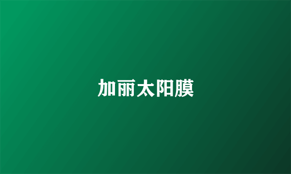 加丽太阳膜