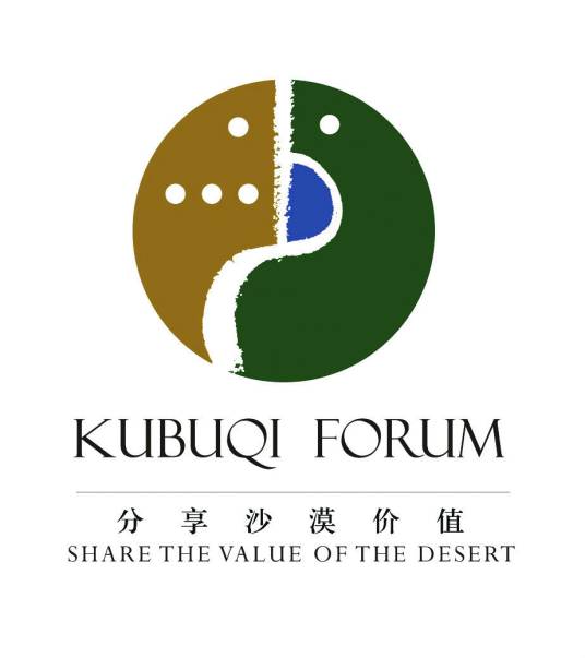 库布其国际沙漠论坛
