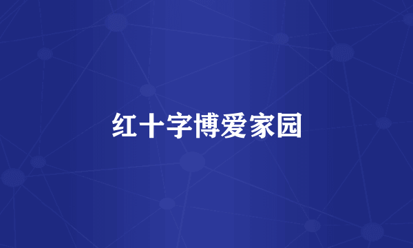 红十字博爱家园