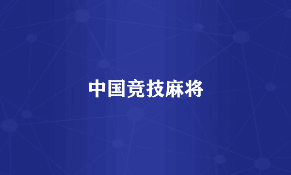 中国竞技麻将