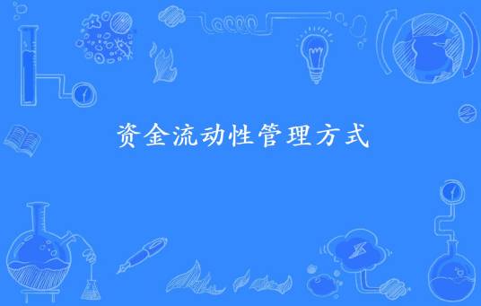 资金流动性管理方式