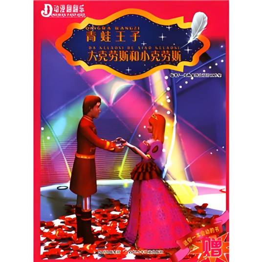 青蛙王子·大克劳斯和小克劳斯