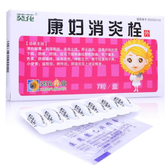 葵花牌康妇消炎栓