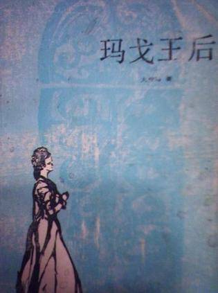 玛戈王后（1982年上海译文出版社出版的图书）