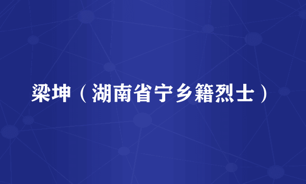 梁坤（湖南省宁乡籍烈士）