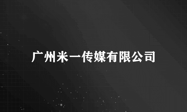 广州米一传媒有限公司