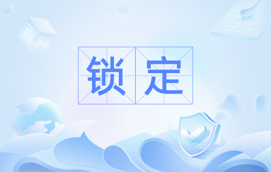 锁定（销售行业的专业术语）