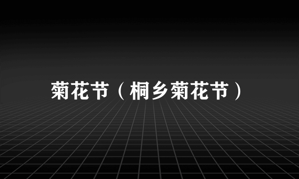 菊花节（桐乡菊花节）