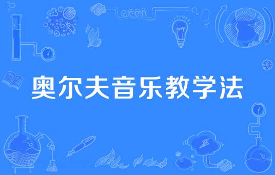 奥尔夫音乐教学法（2013年公布的教育学名词）