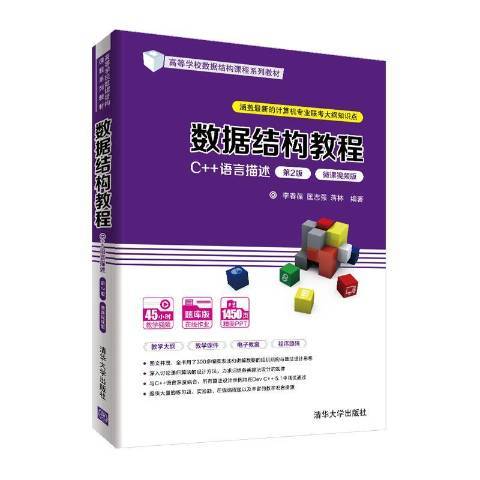 数据结构教程（2021年清华大学出版社出版的图书）