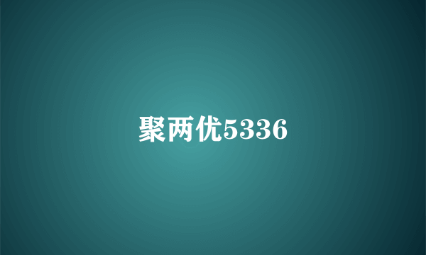 聚两优5336