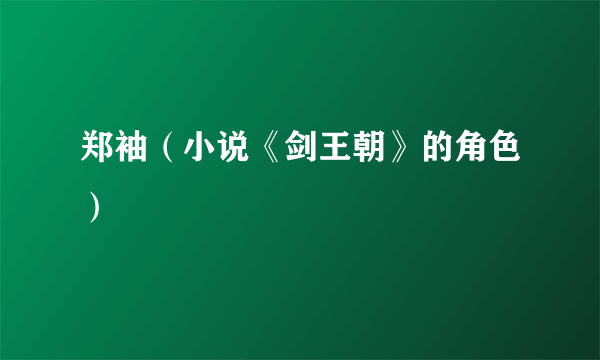 郑袖（小说《剑王朝》的角色）