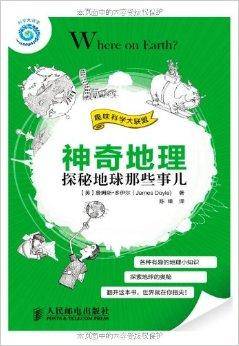 神奇地理：探秘地球那些事儿