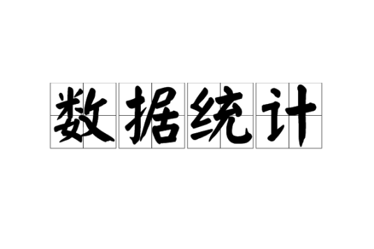 数据统计