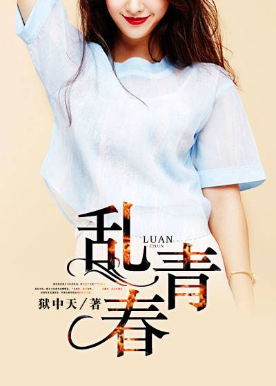 乱青春（狱中天创作的校园类网络小说）