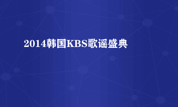 2014韩国KBS歌谣盛典