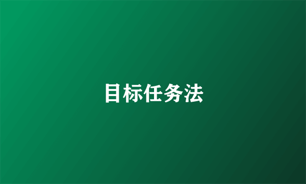 目标任务法