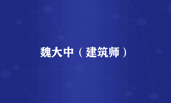魏大中（建筑师）