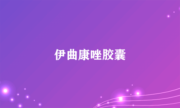 伊曲康唑胶囊
