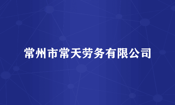 常州市常天劳务有限公司