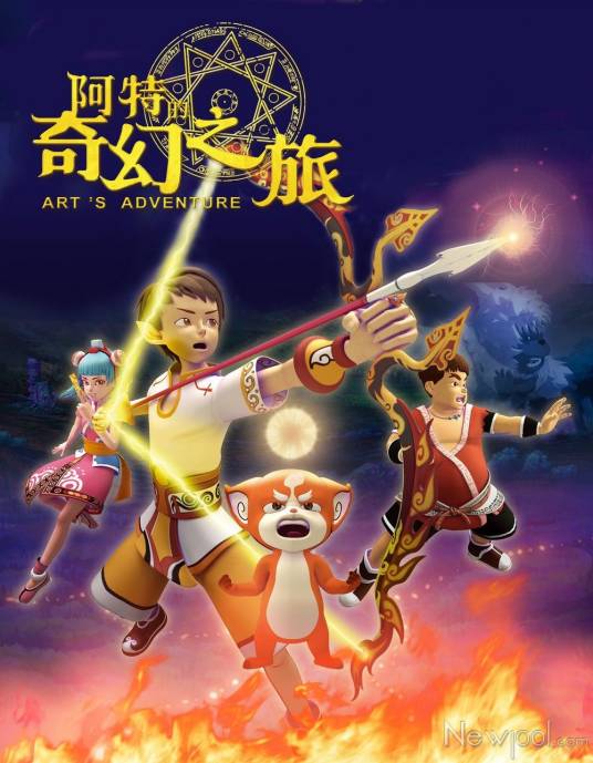 奇幻旅行（动画片《阿特的奇幻之旅》主题曲）