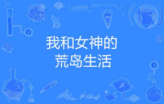 我和女神的荒岛生活