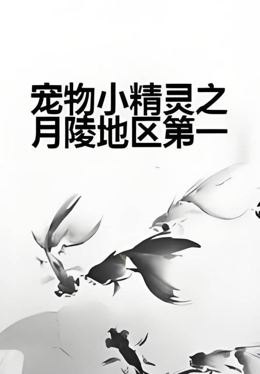 宠物小精灵之月陵地区第一